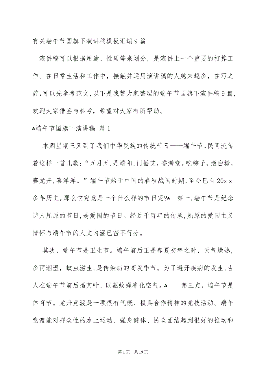 有关端午节国旗下演讲稿模板汇编9篇_第1页