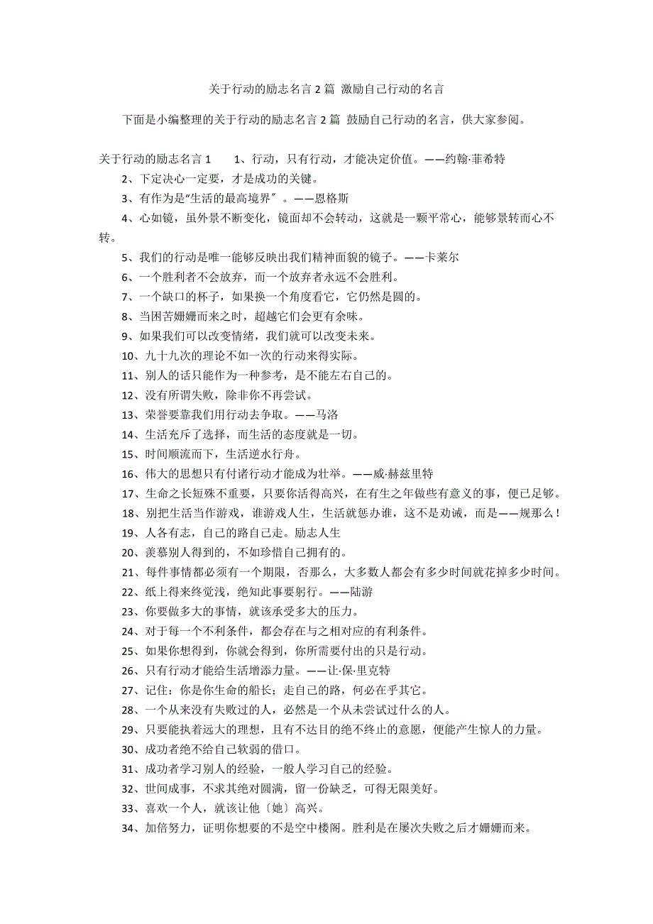 关于行动的励志名言2篇 激励自己行动的名言_第1页
