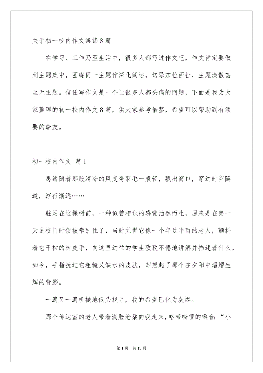 关于初一校内作文集锦8篇_第1页