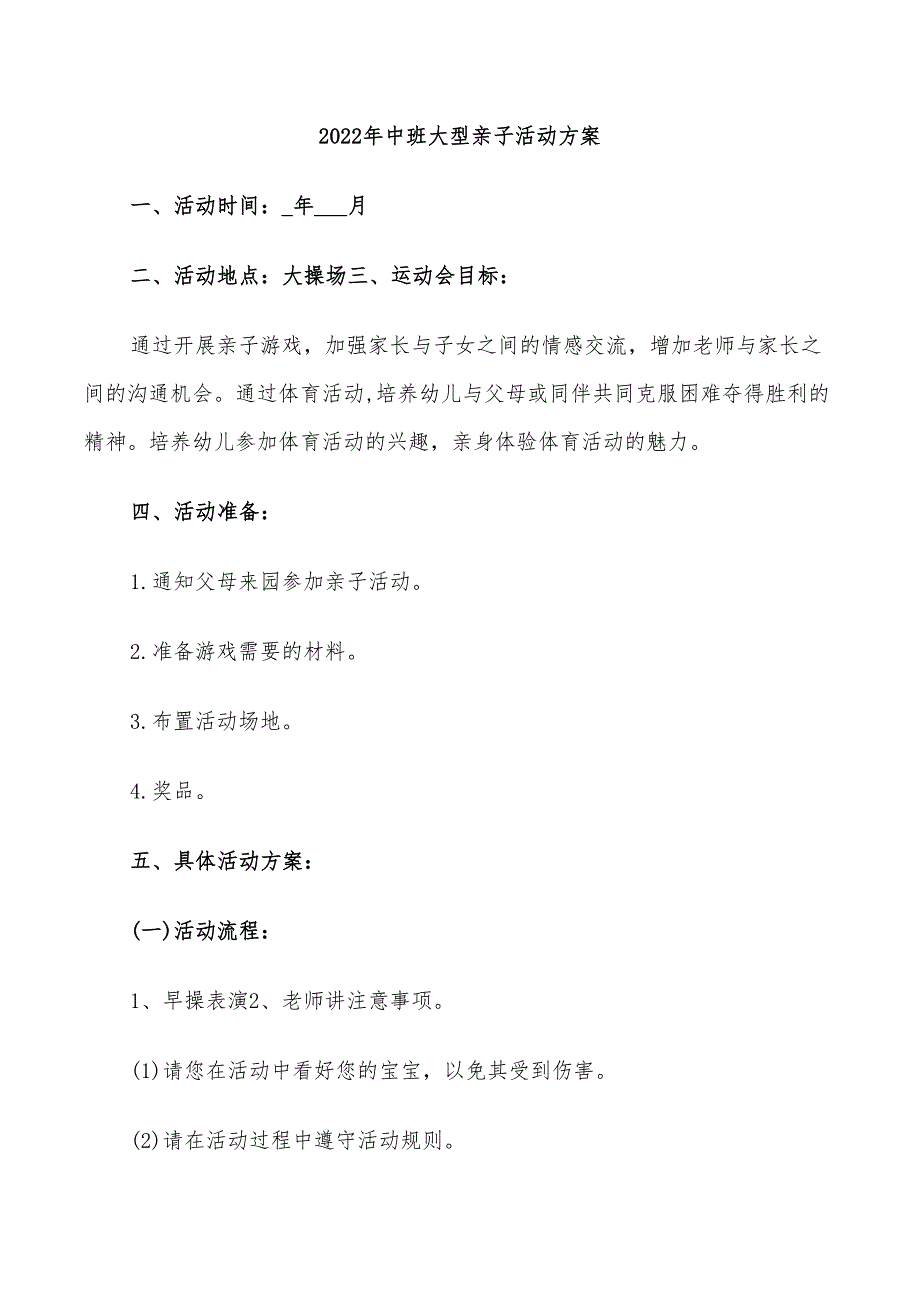 2022年中班大型亲子活动方案_第1页