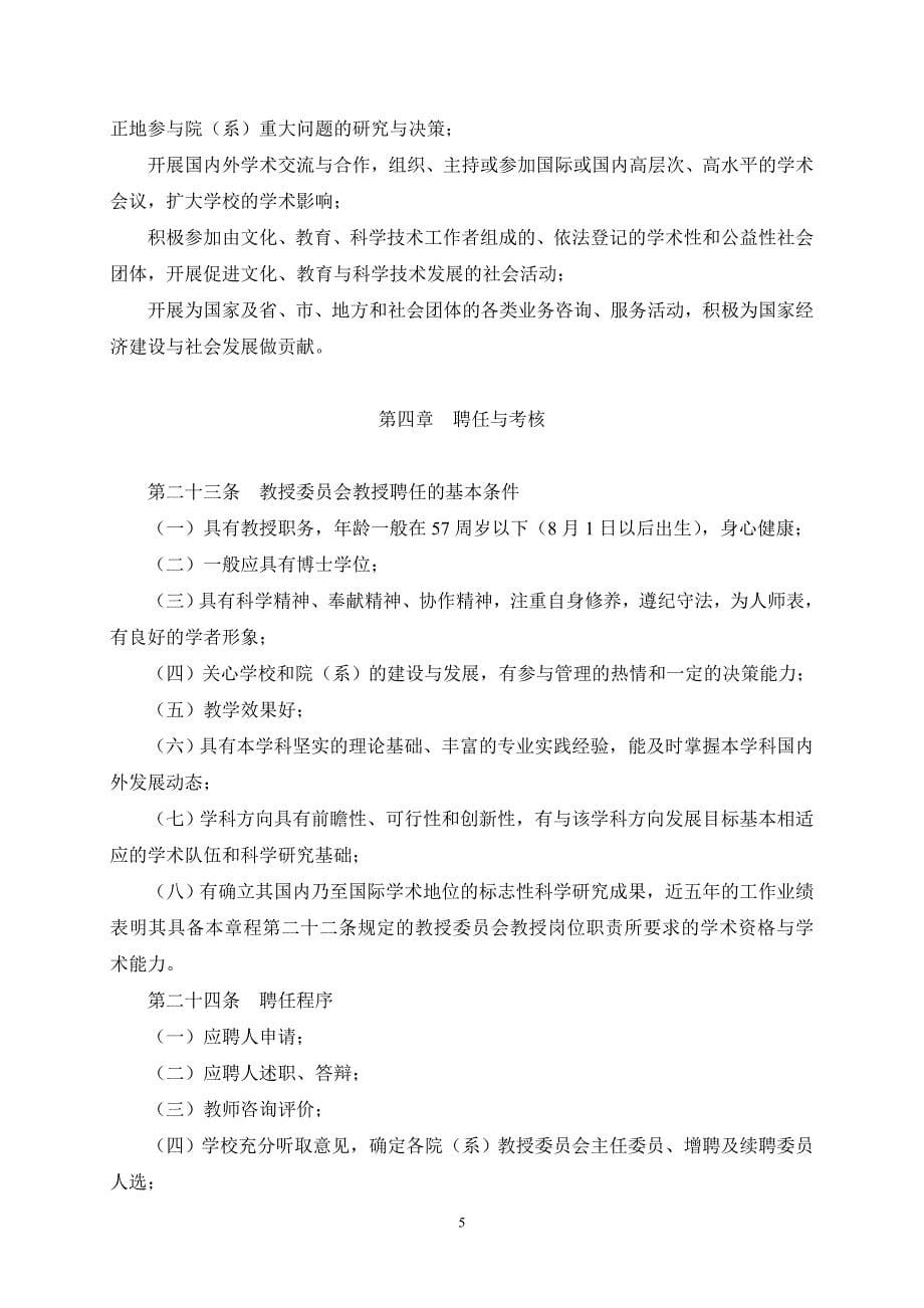 东北师范大学院（系）教授委员会章程_第5页