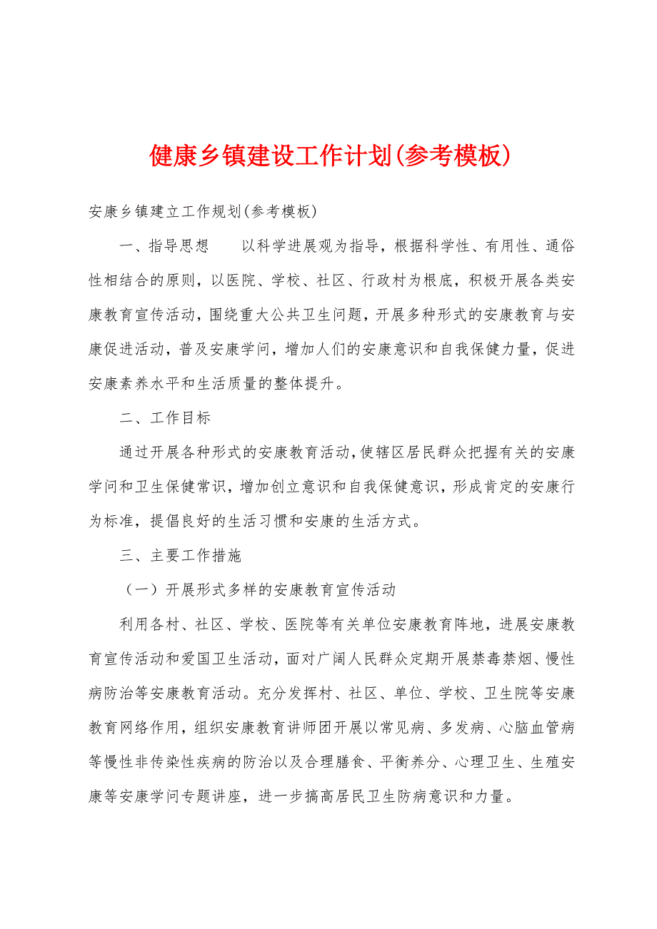 健康乡镇建设工作计划(参考模板).docx_第1页