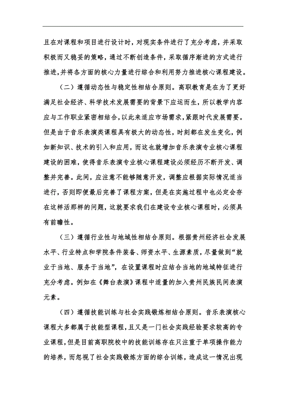 新版贵州职业技术学院音乐表演专业核心课程建设总方案汇编_第4页