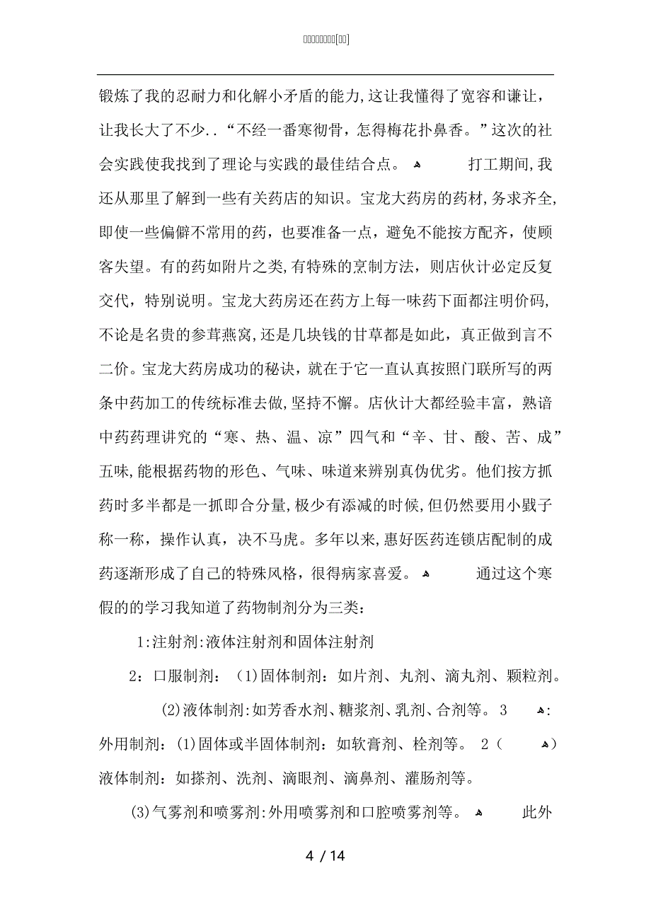 药剂实习总结范文_第4页