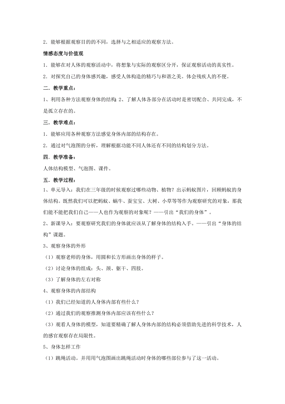 2019-2020年教科版科学四上《身体的结构》简案.doc_第4页