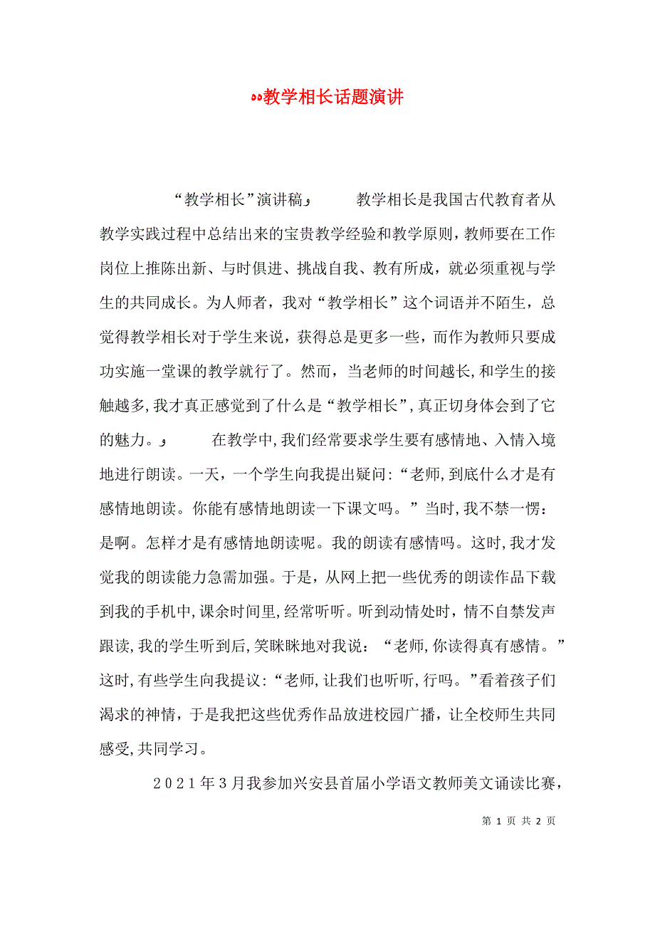 教学相长话题演讲_第1页