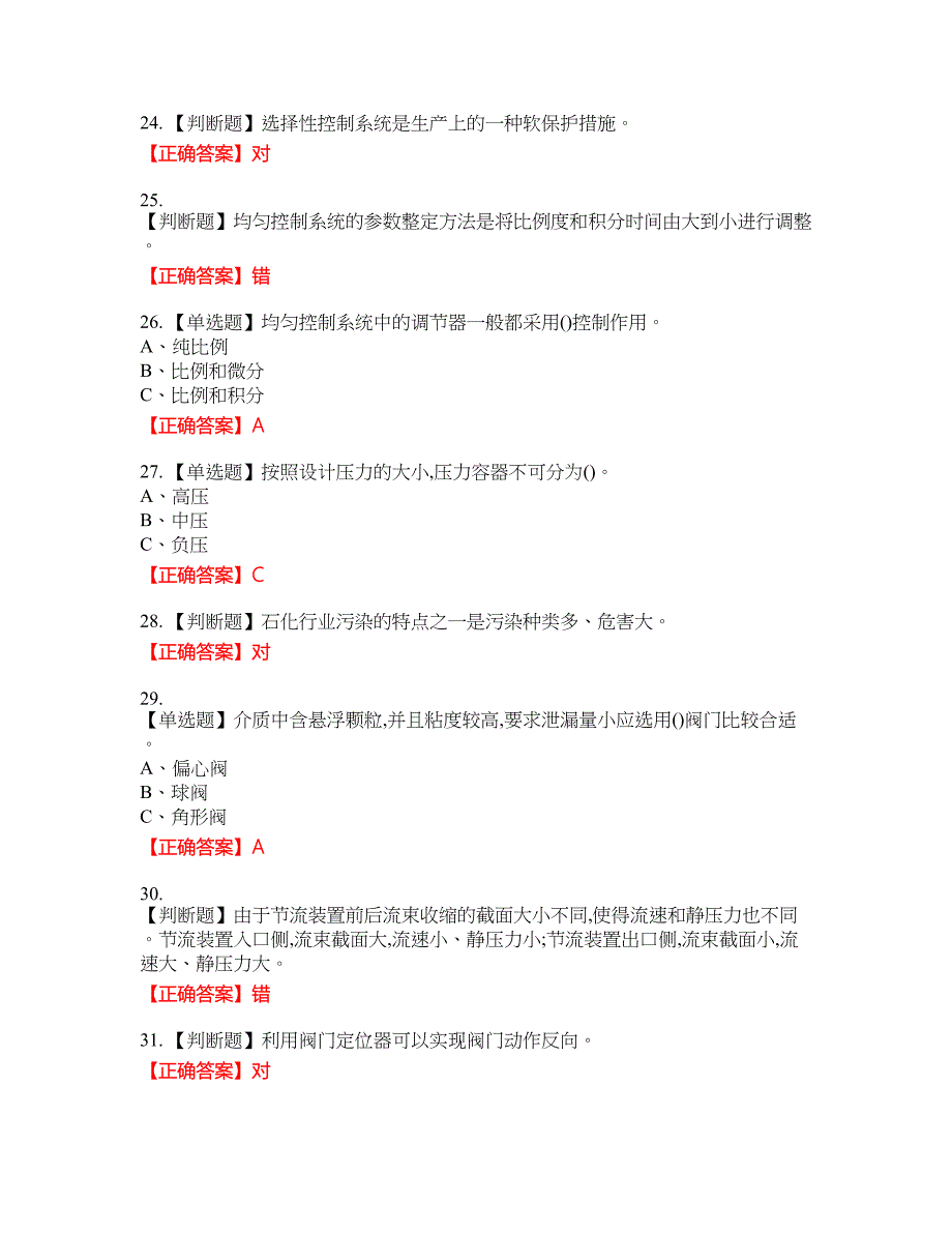 化工自动化控制仪表作业安全生产资格考试内容及模拟押密卷含答案参考33_第4页