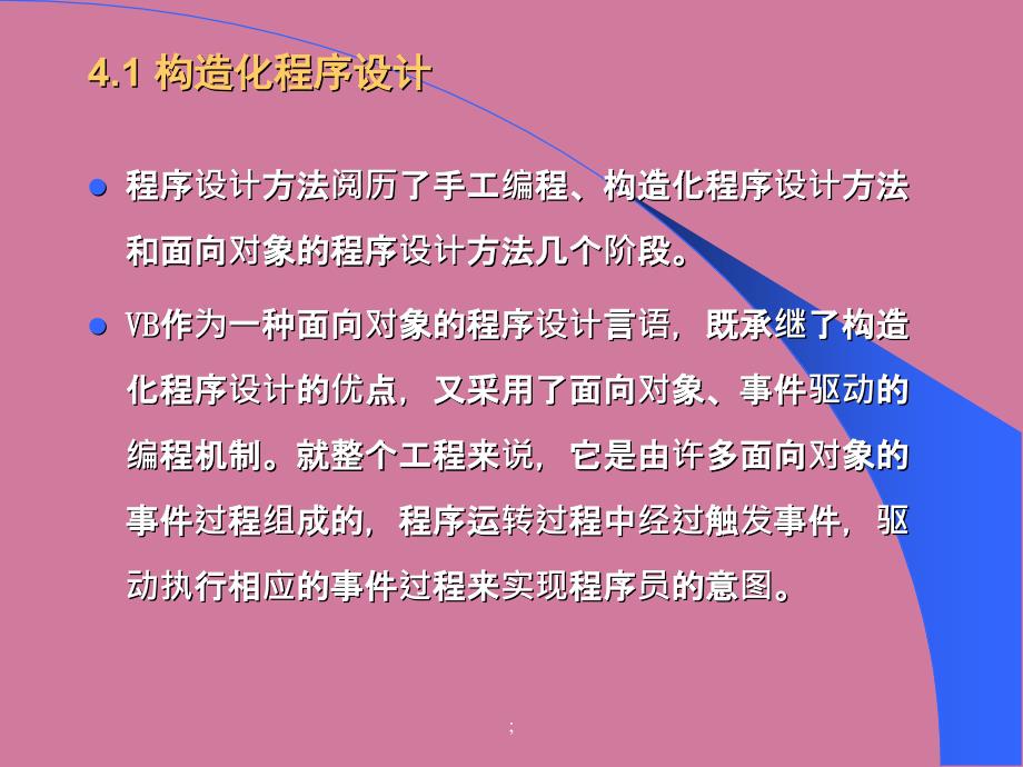 VB程序设计概述4.1结构化程序设计ppt课件_第2页