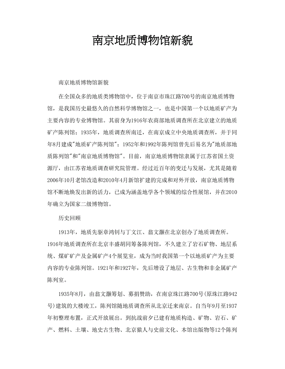 南京地质博物馆新貌_第1页