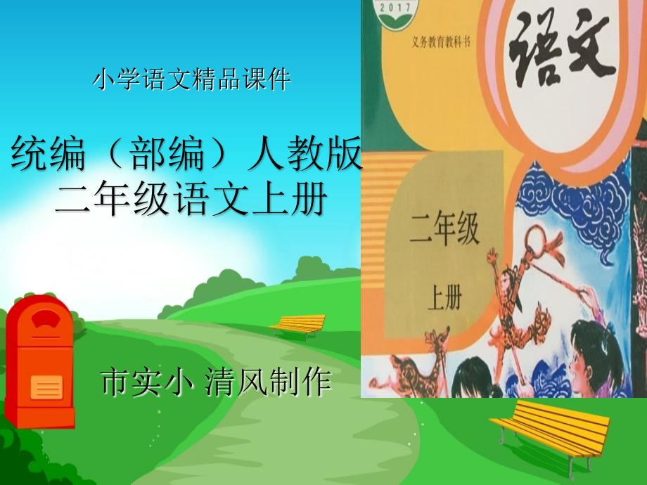 小学语文统编(部编)人教版二年级上册树之歌课件_第1页