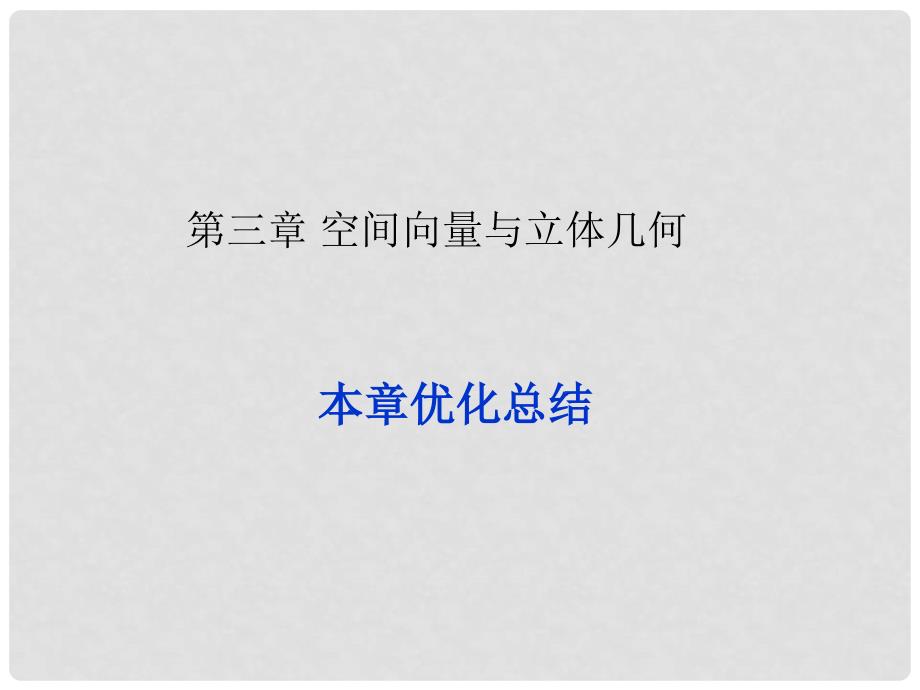 高中数学 第三章 空间向量与立体几何本章优化总结课件 湘教版选修21_第1页