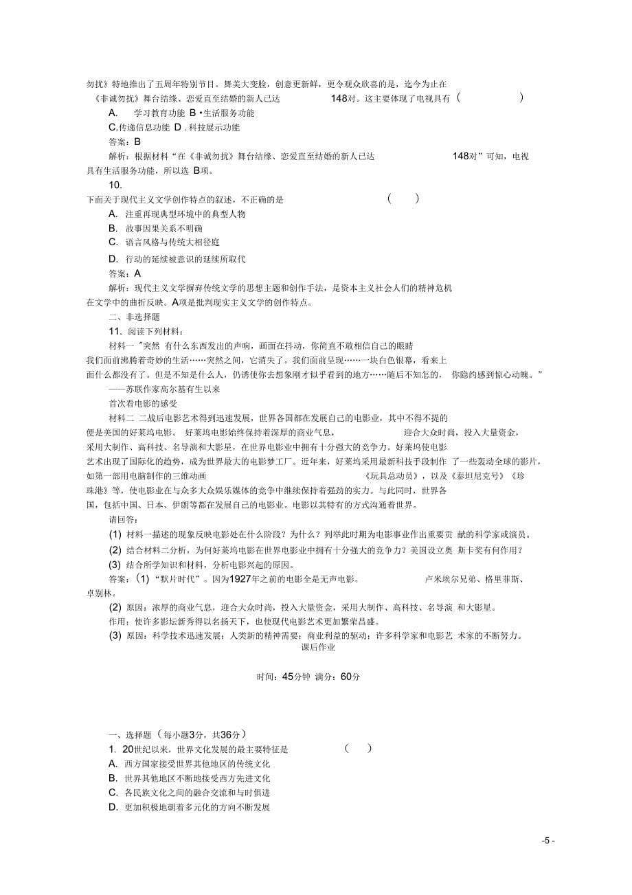 高中历史专题八19世纪以来的文学艺术8.4与时俱进的文学艺术45分钟作业人民版必修_第5页