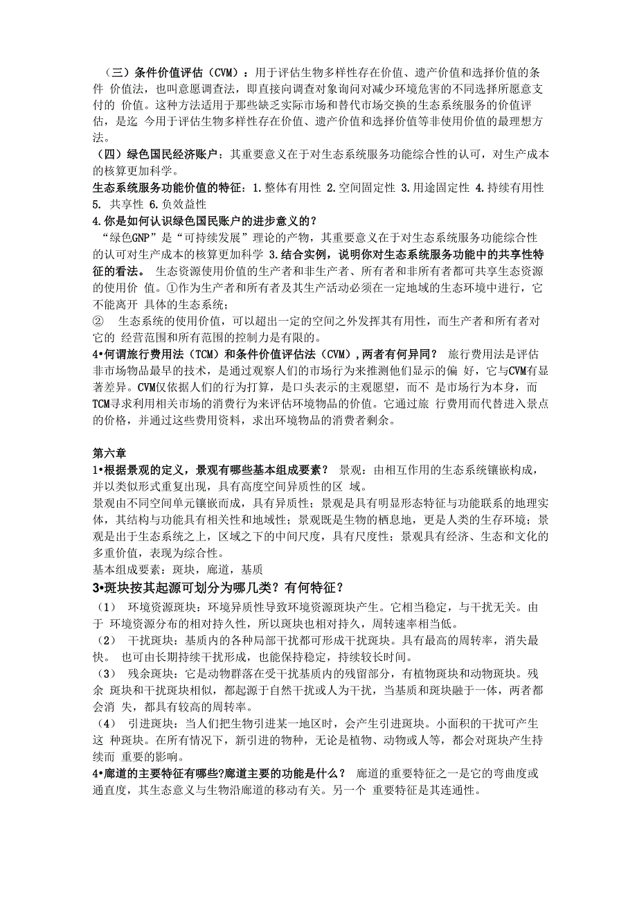 环境生态学导论复习资料_第4页