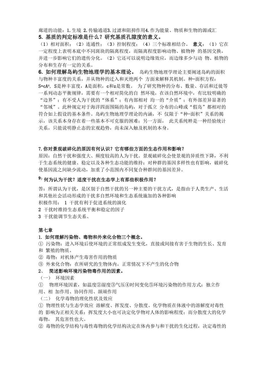 环境生态学导论复习资料_第5页