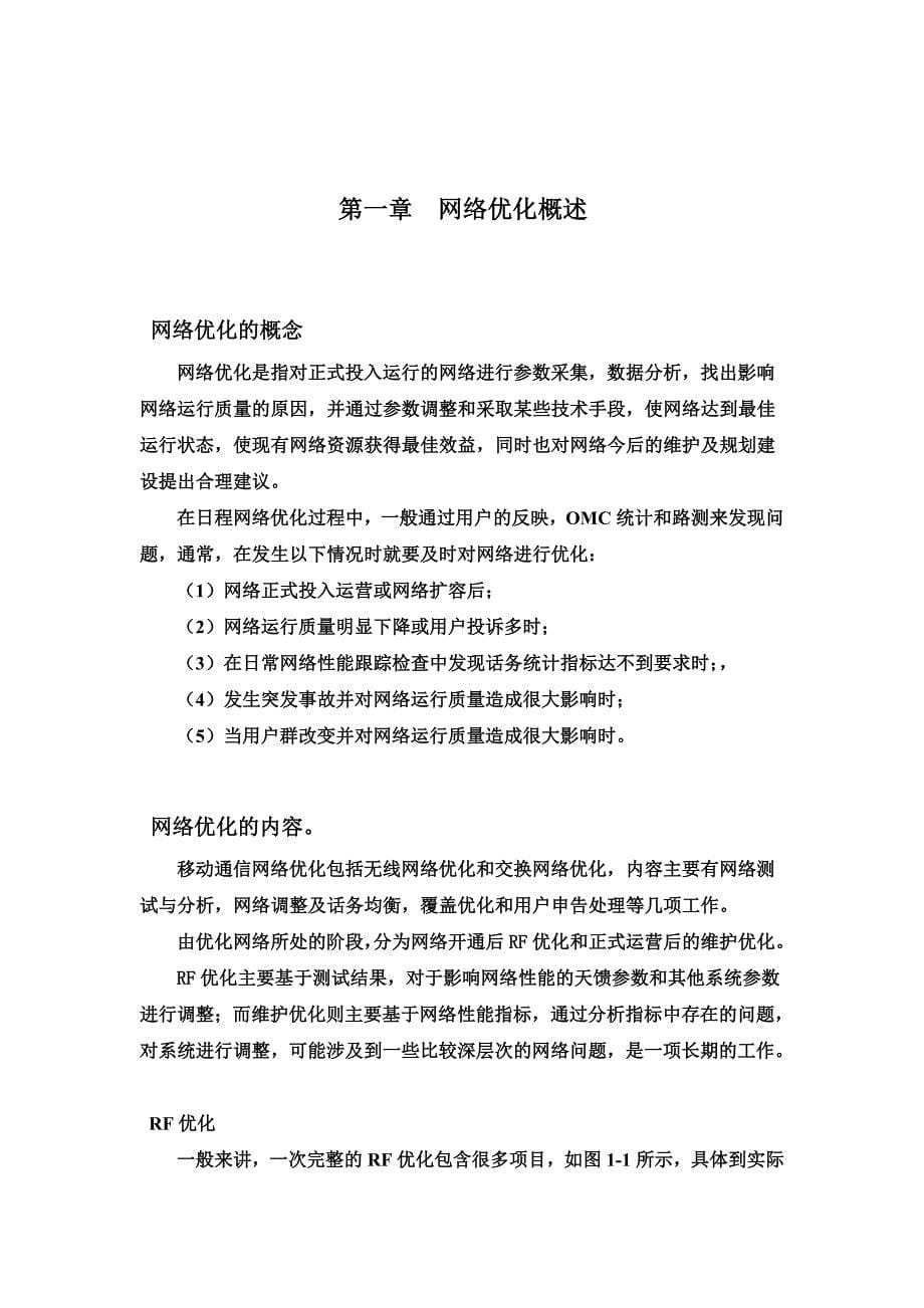 WCDMA无线网络优化毕业答辩论文绝对_第5页