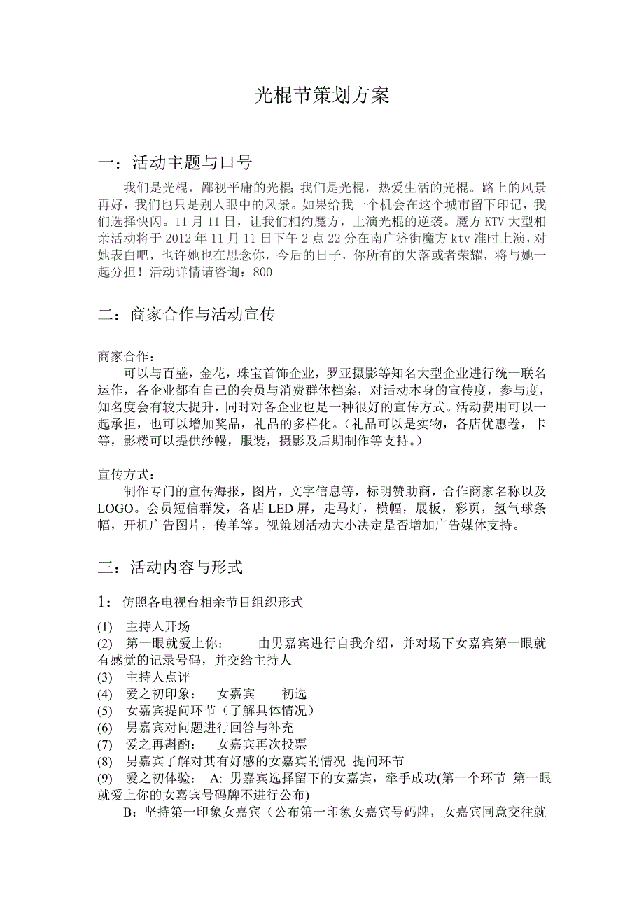 光棍节活动策划 KTV光棍节策划_第1页