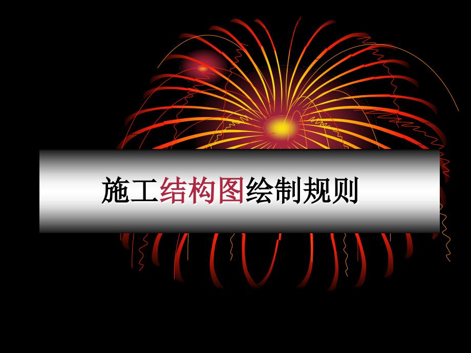 园林CAD制图规则_第1页