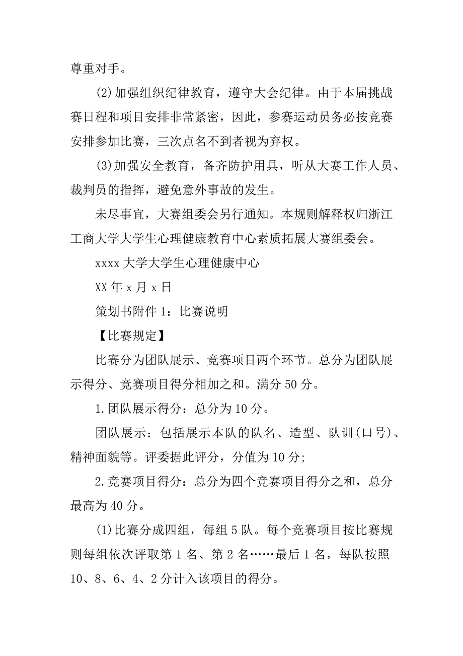 2023年大学生素质拓展大赛策划书（热门8篇）_第3页