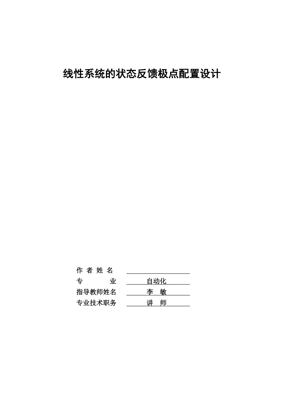 毕业设计论文线性系统的状态反馈极点配置设计_第2页