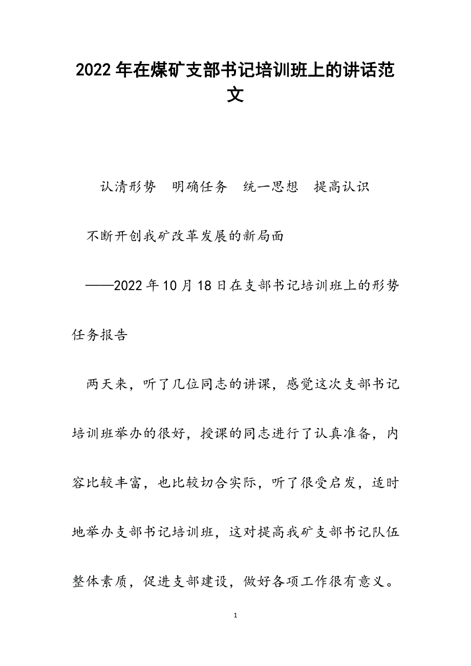 在煤矿支部书记培训班上的讲话.docx_第1页