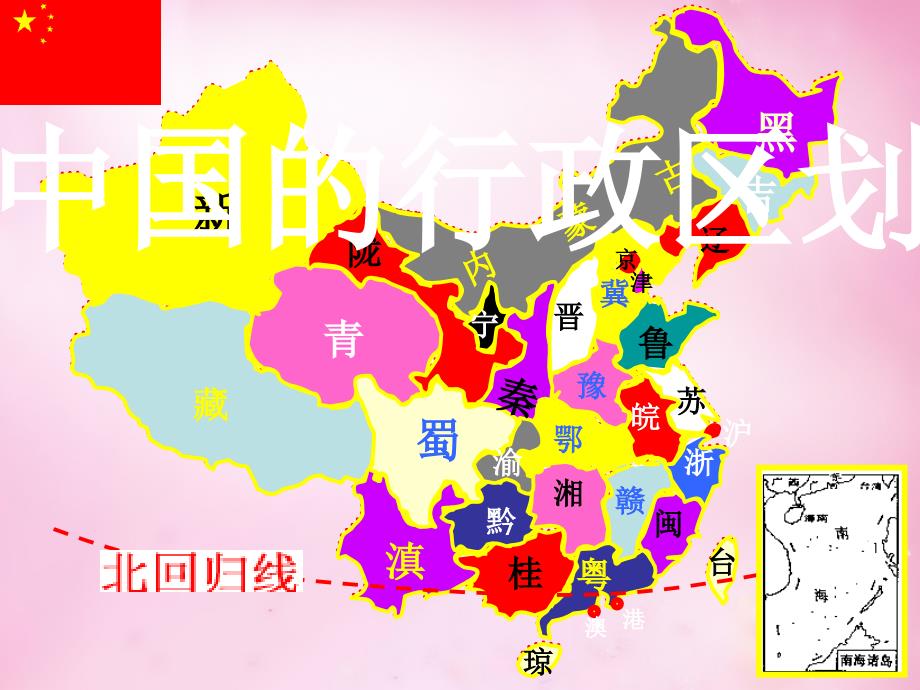 八年级地理上册第一章从世界看中国之34个省级行政区的名称和位置课件新版新人教版_第2页