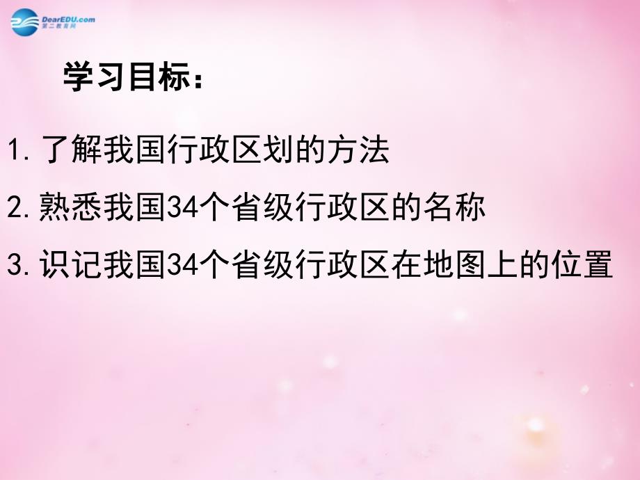 八年级地理上册第一章从世界看中国之34个省级行政区的名称和位置课件新版新人教版_第3页