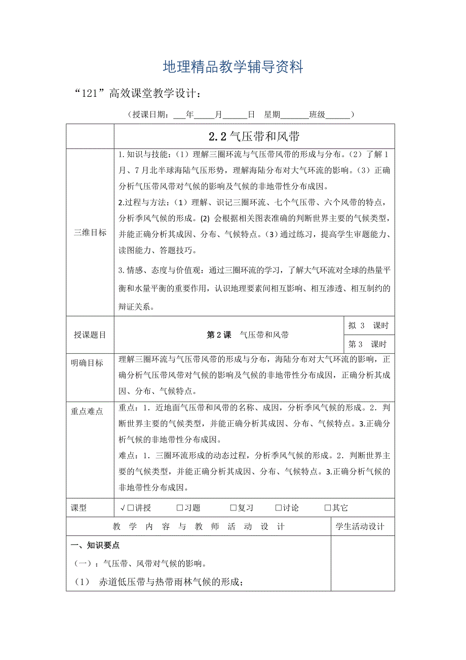 【精品】广东省肇庆市实验中学高中地理必修一：2.2气压带和风带 3“121”高效课堂教学设计_第1页