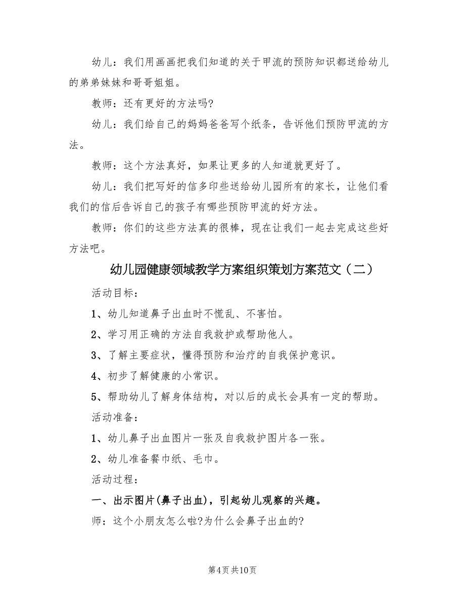 幼儿园健康领域教学方案组织策划方案范文（4篇）_第4页