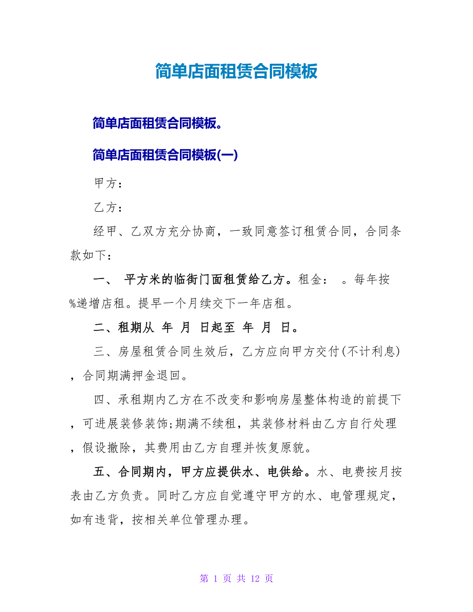 简单店面租赁合同模板.doc_第1页