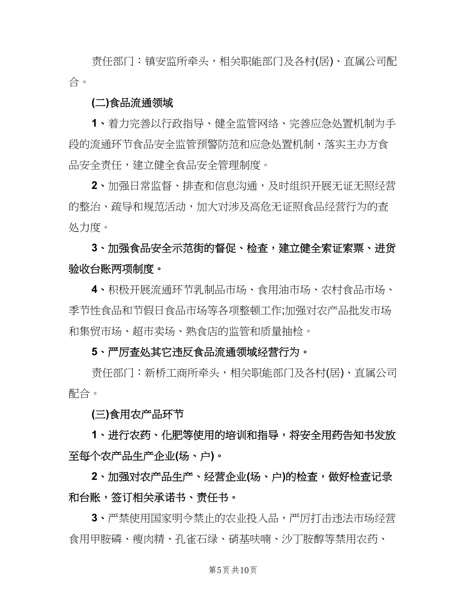 食品药品安全监管工作计划（四篇）.doc_第5页