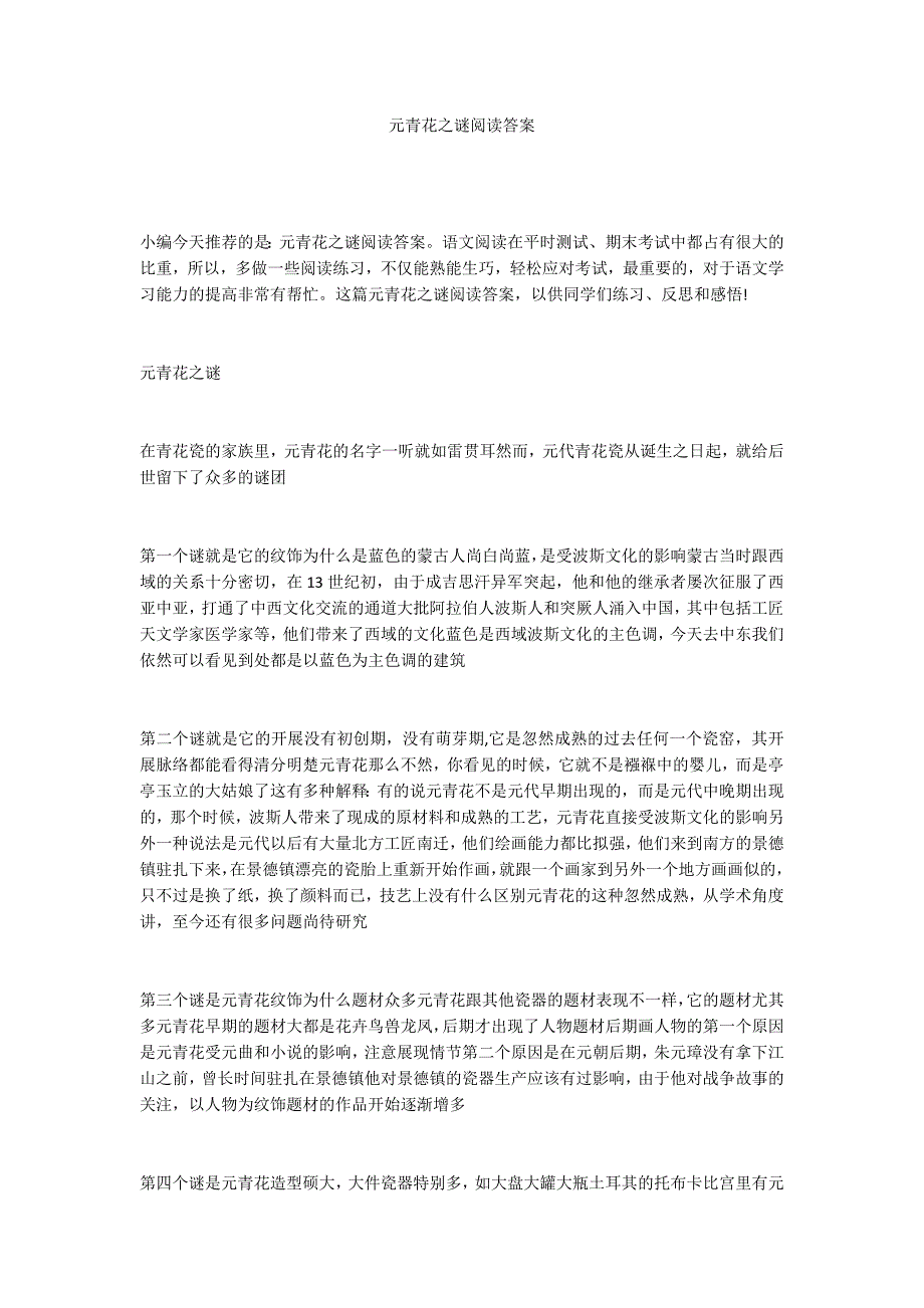 元青花之谜阅读答案_第1页