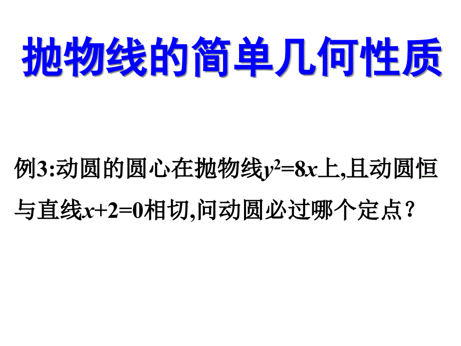 抛物线的简单几何性质课件_第1页