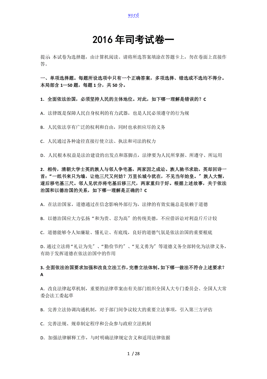 司法考试真题及问题详解卷一_第1页