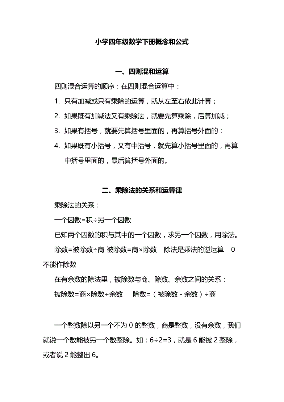 小学1至6年级人教版数学4年级下册重要概念和公式汇总.docx_第1页