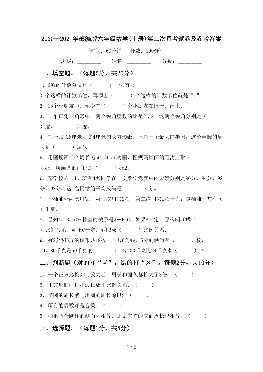 2020—2021年部编版六年级数学(上册)第二次月考试卷及参考答案.doc_第1页