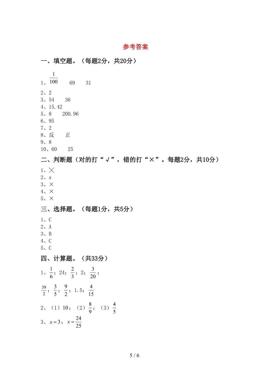 2020—2021年部编版六年级数学(上册)第二次月考试卷及参考答案.doc_第5页