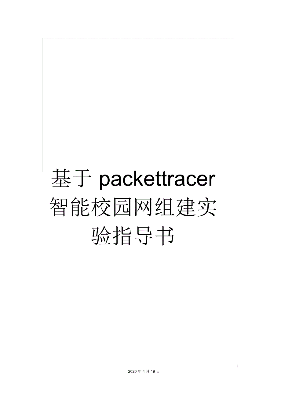 基于packettracer智能校园网组建实验指导书_第1页