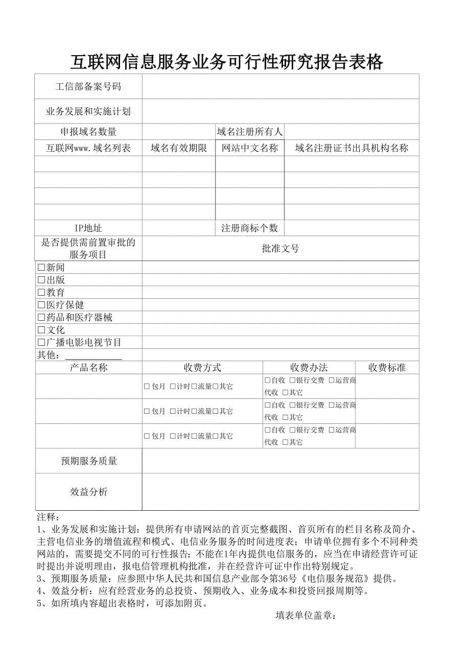 2012广东icp证书申请模版.doc_第5页