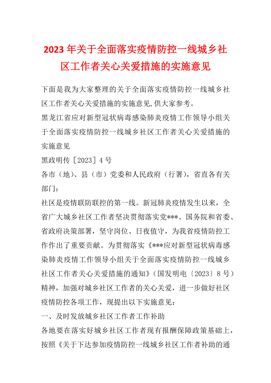 2023年关于全面落实疫情防控一线城乡社区工作者关心关爱措施的实施意见_第1页