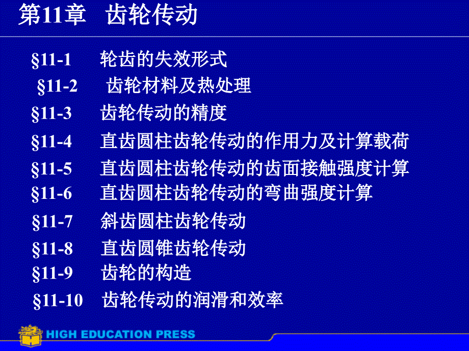 机械设计基础之齿轮传动教学课件PPT_第1页