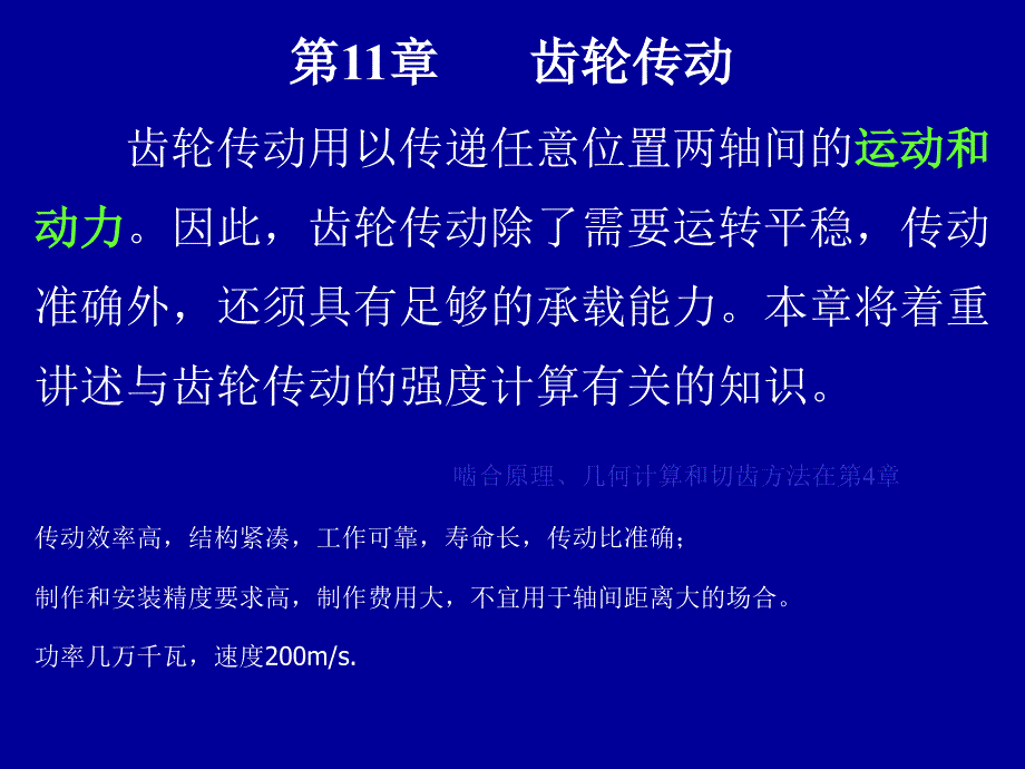 机械设计基础之齿轮传动教学课件PPT_第2页