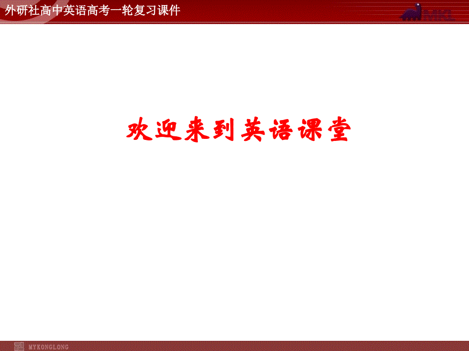 外研版高中英语一轮复习精品：选修8 M2 Renaissance课件_第1页