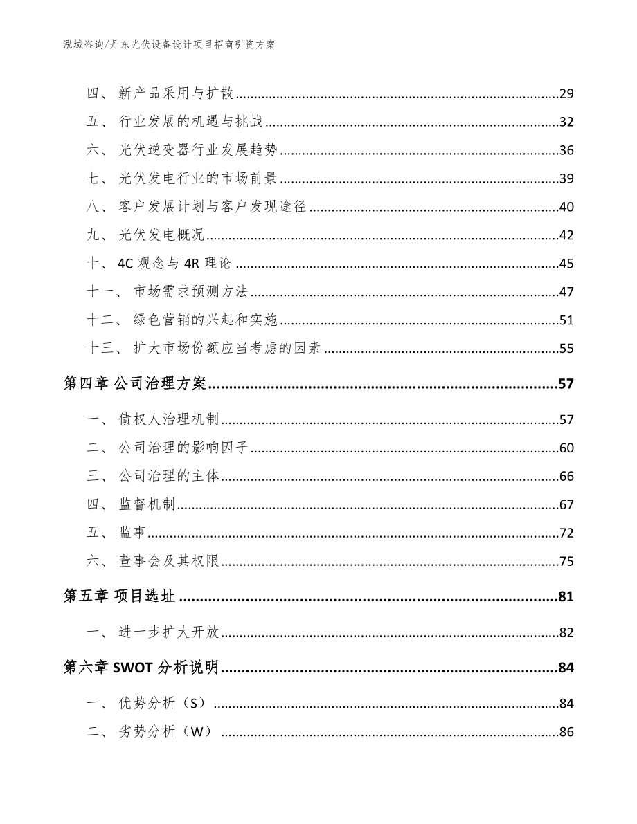 丹东光伏设备设计项目招商引资方案【范文参考】_第3页