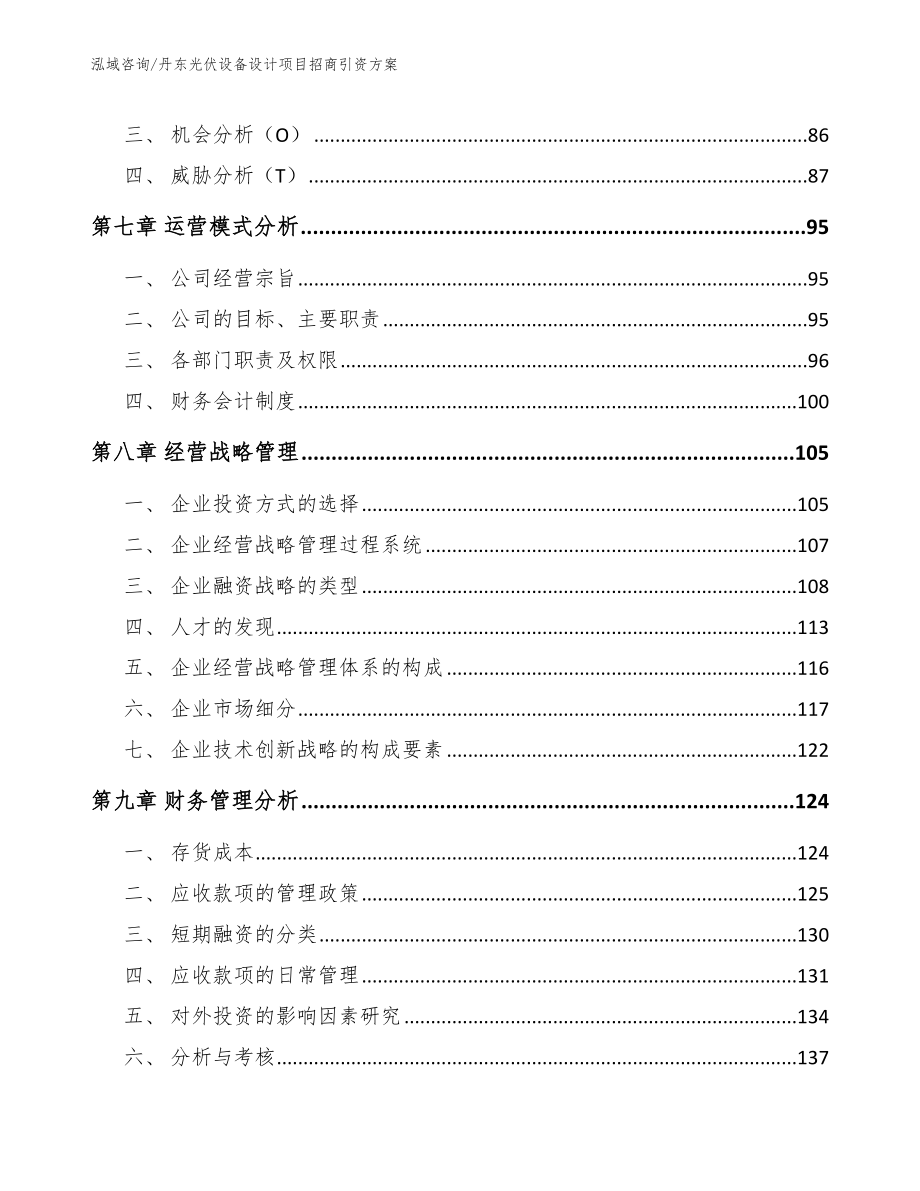 丹东光伏设备设计项目招商引资方案【范文参考】_第4页