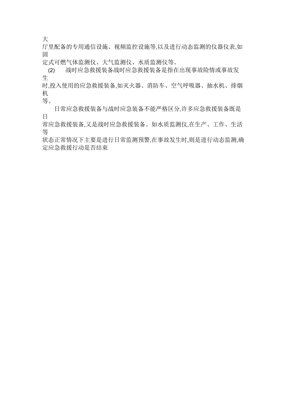 应急救援装备的种类及应用_第2页