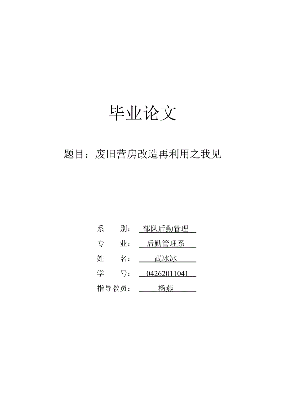 废旧营房改造再利用之我见_第1页