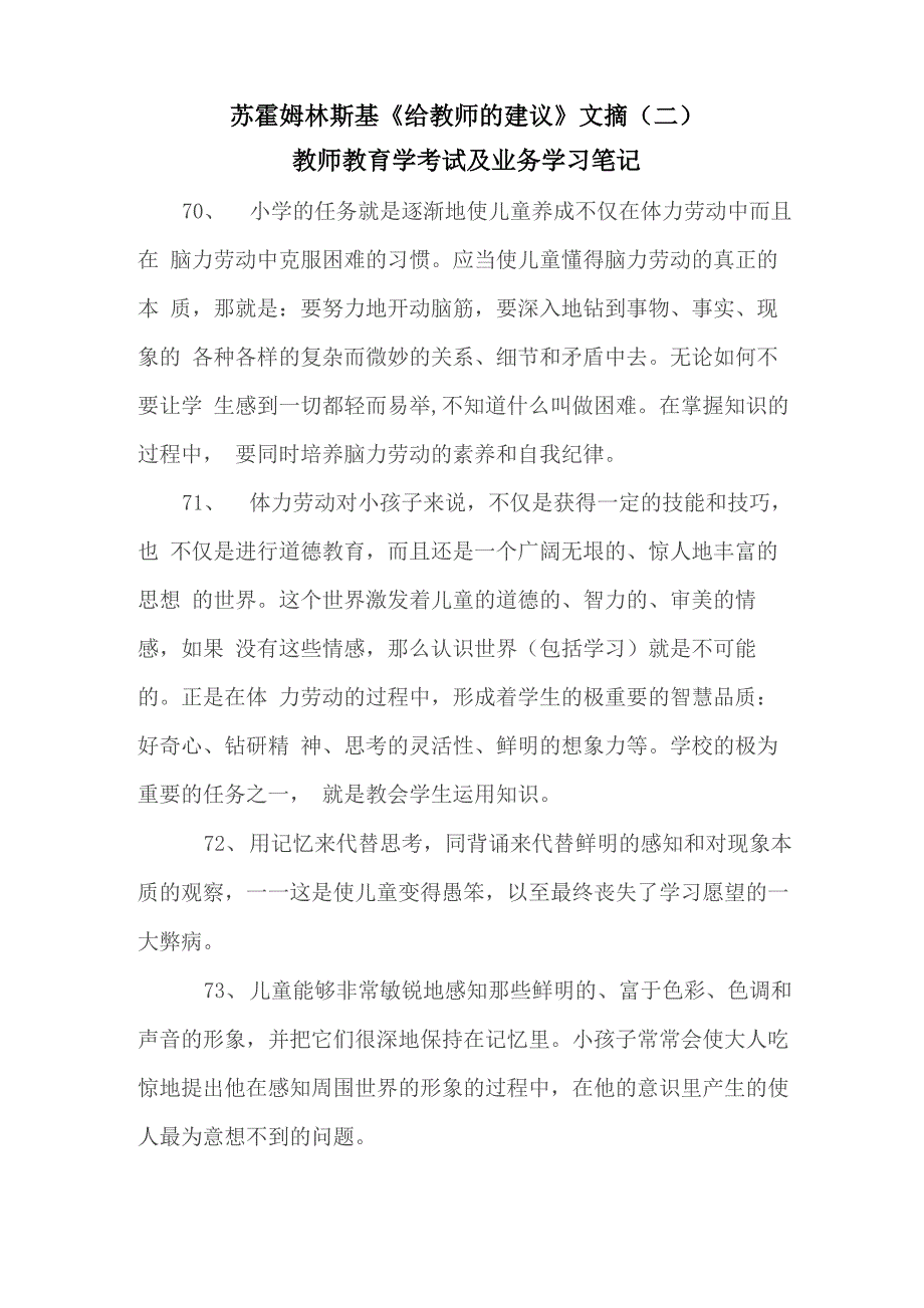 苏霍姆林斯基《给教师的建议》文摘教师教育学考试及业务学习笔记_第1页