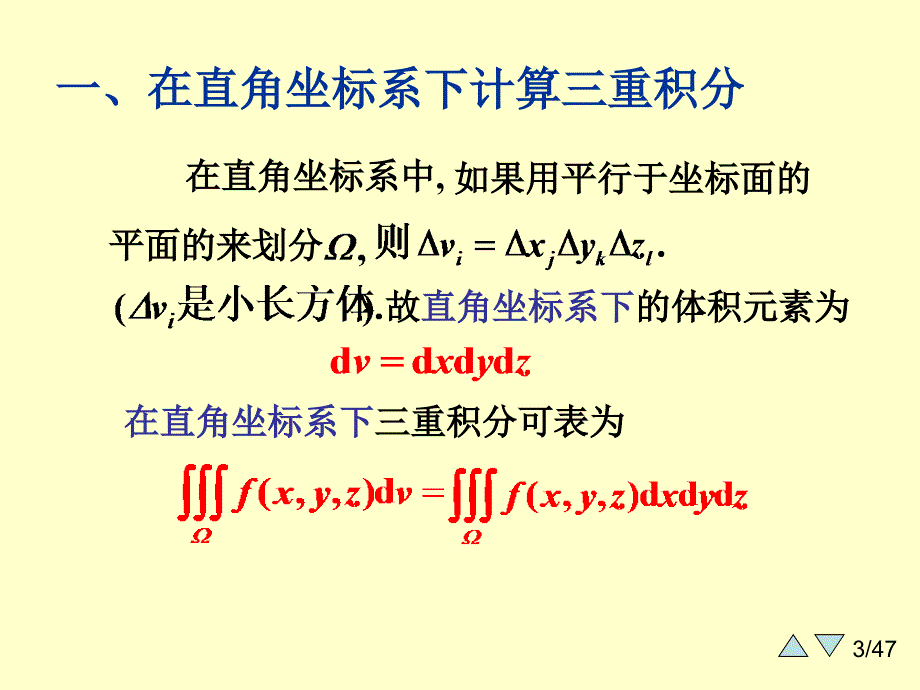 大学课件高等数学下学期83三重积分的概念与计算_第3页