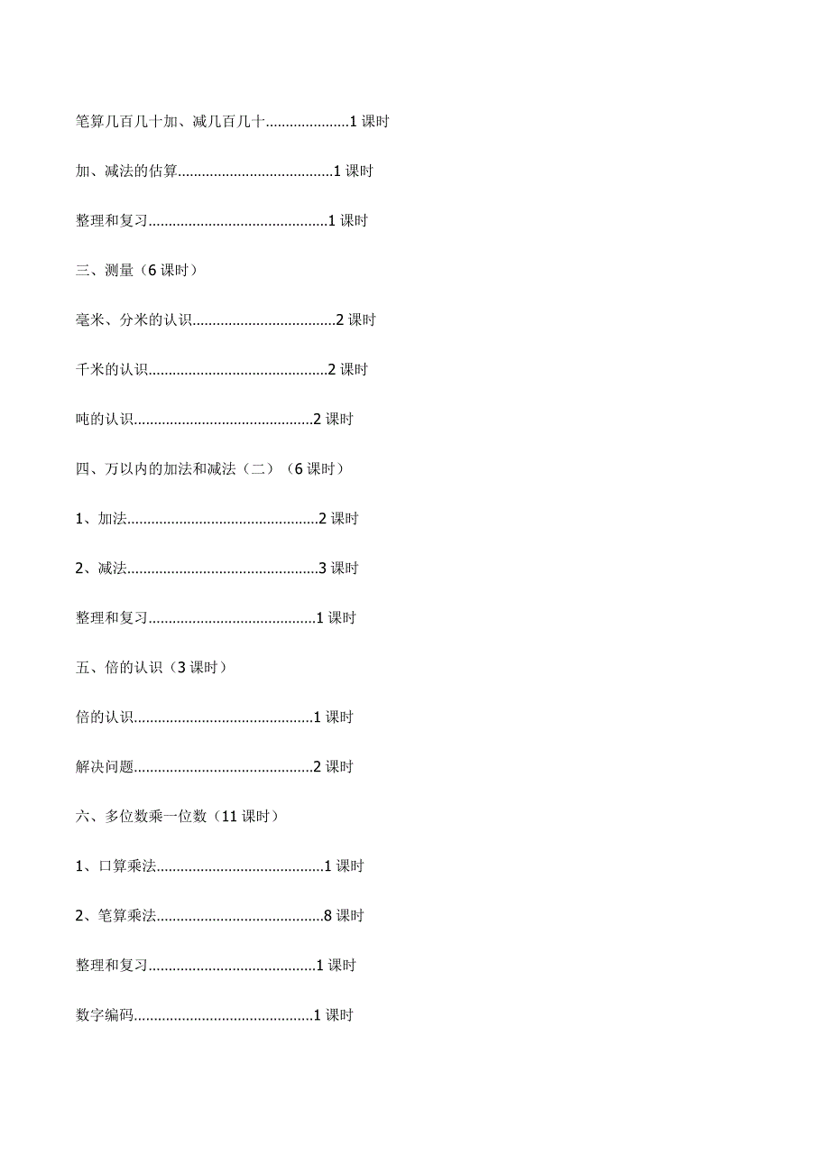 人教版三年级数学上教学计划及进度安排_第4页