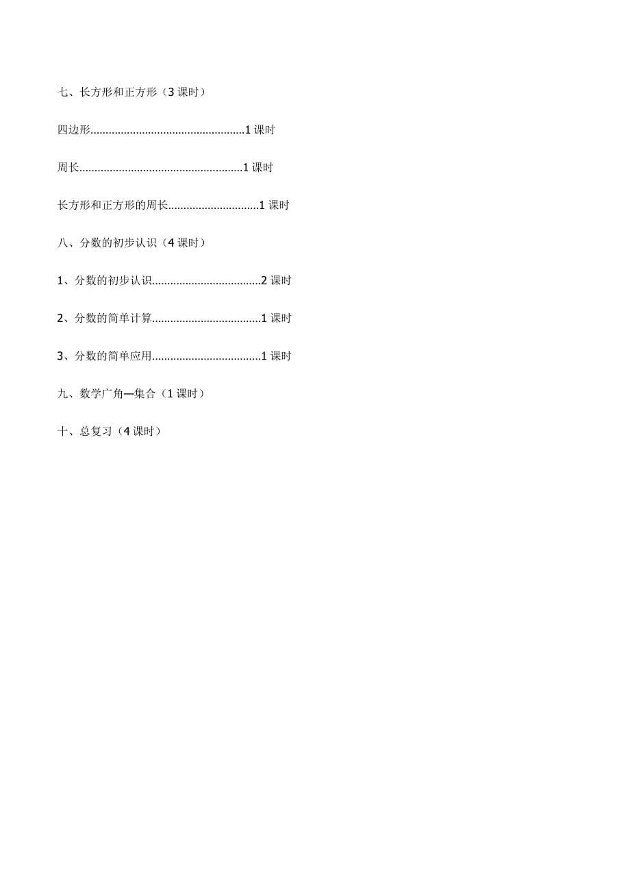 人教版三年级数学上教学计划及进度安排_第5页